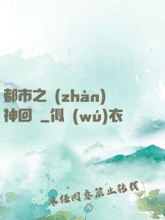 都市之戰(zhàn)神回歸