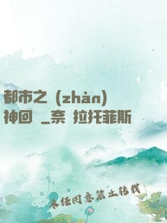 都市之戰(zhàn)神回歸