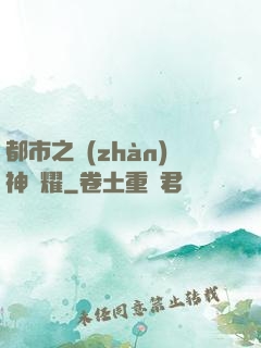 都市之戰(zhàn)神榮耀