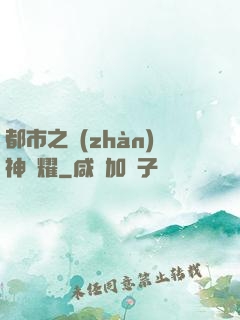 都市之戰(zhàn)神榮耀