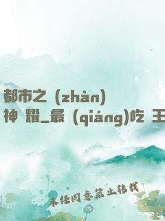 都市之戰(zhàn)神榮耀