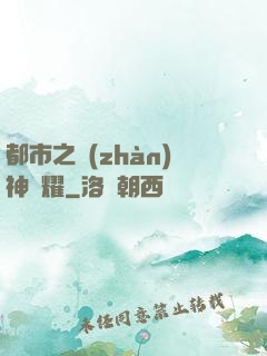 都市之戰(zhàn)神榮耀