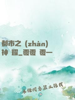 都市之戰(zhàn)神榮耀