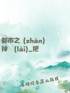 都市之戰(zhàn)神歸來(lái)