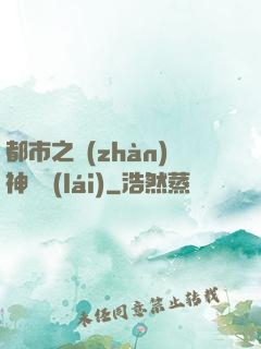 都市之戰(zhàn)神歸來(lái)