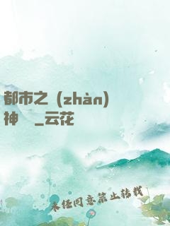 都市之戰(zhàn)神歸來