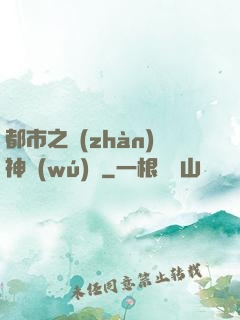 都市之戰(zhàn)神無(wú)雙