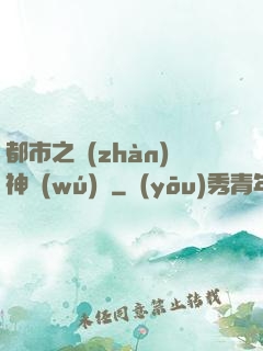 都市之戰(zhàn)神無(wú)雙