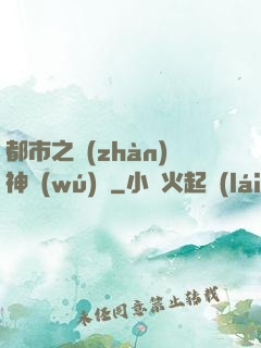 都市之戰(zhàn)神無(wú)雙
