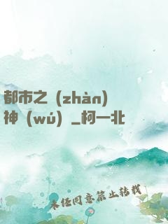 都市之戰(zhàn)神無(wú)雙