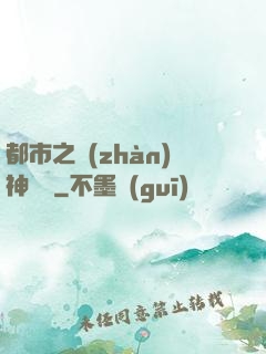 都市之戰(zhàn)神無雙