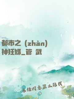 都市之戰(zhàn)神狂婿