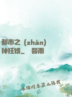 都市之戰(zhàn)神狂婿