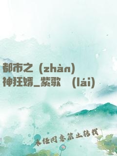 都市之戰(zhàn)神狂婿