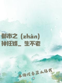 都市之戰(zhàn)神狂婿