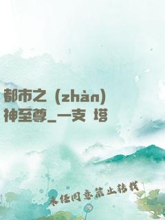 都市之戰(zhàn)神至尊