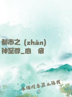 都市之戰(zhàn)神至尊