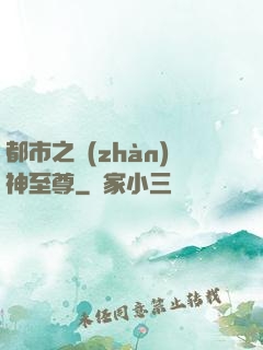 都市之戰(zhàn)神至尊