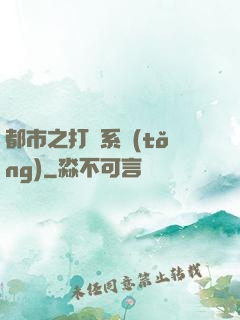 都市之打臉系統(tǒng)