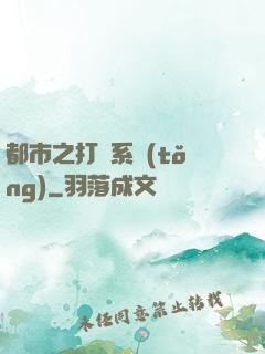 都市之打臉系統(tǒng)
