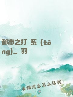 都市之打臉系統(tǒng)