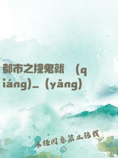 都市之撞鬼就變強(qiáng)