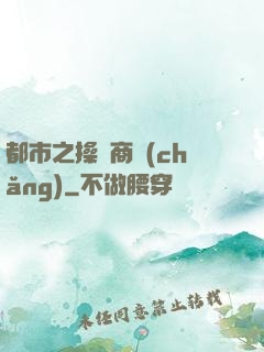 都市之操縱商場(chǎng)