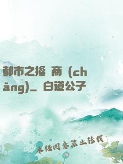 都市之操縱商場(chǎng)