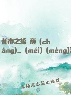 都市之操縱商場(chǎng)
