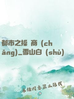 都市之操縱商場(chǎng)