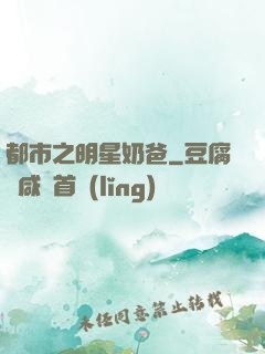都市之明星奶爸