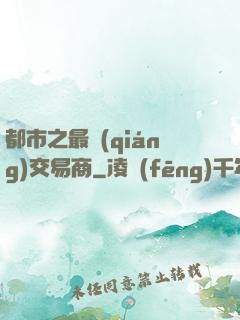 都市之最強(qiáng)交易商