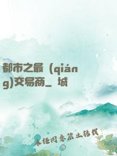 都市之最強(qiáng)交易商