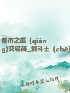 都市之最強(qiáng)交易商