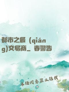 都市之最強(qiáng)交易商