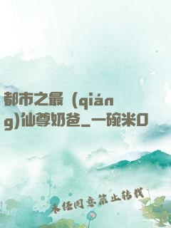 都市之最強(qiáng)仙尊奶爸