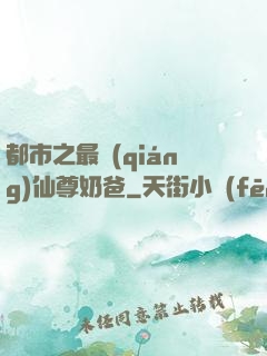 都市之最強(qiáng)仙尊奶爸
