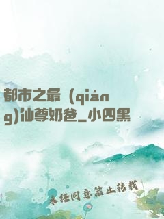 都市之最強(qiáng)仙尊奶爸
