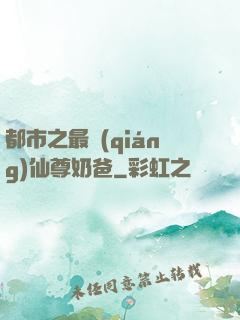 都市之最強(qiáng)仙尊奶爸