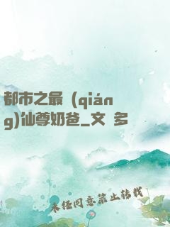 都市之最強(qiáng)仙尊奶爸