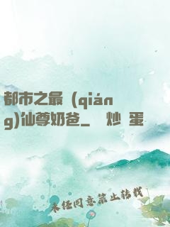 都市之最強(qiáng)仙尊奶爸