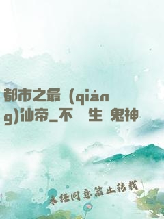 都市之最強(qiáng)仙帝