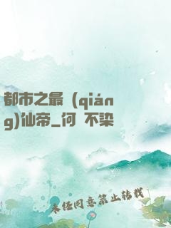 都市之最強(qiáng)仙帝