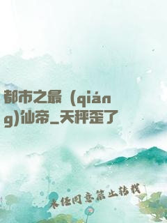 都市之最強(qiáng)仙帝