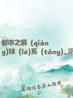 都市之最強(qiáng)扶樂(lè)系統(tǒng)