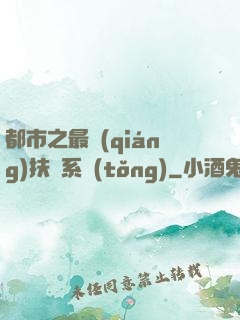 都市之最強(qiáng)扶樂系統(tǒng)