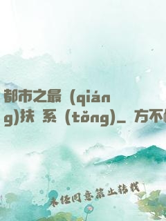 都市之最強(qiáng)扶樂系統(tǒng)
