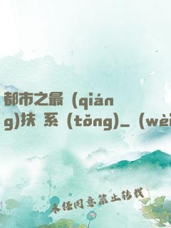 都市之最強(qiáng)扶樂系統(tǒng)
