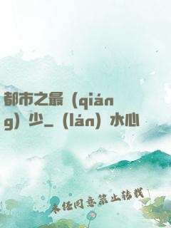 都市之最強(qiáng)棄少