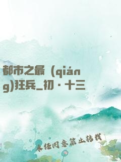 都市之最強(qiáng)狂兵